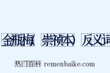 金瓶梅(崇祯本)反义词是什么意思的图片
